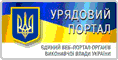 Єдиний веб-портал органів виконавчої влади України
